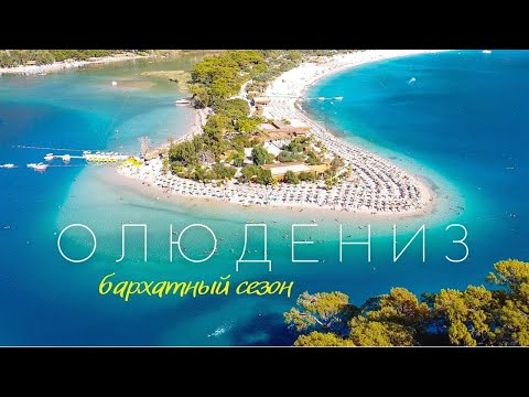 ОЛЮДЕНИЗ 2021. Лучший
