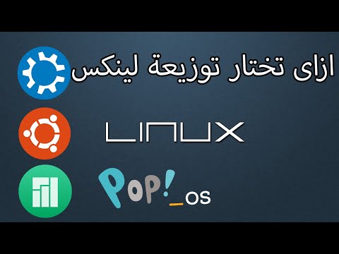 فيديو: كيفية اختيار Linux