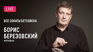 LIVE: Борис Березовский. Все сонаты Бетховена #3 || Boris Berezovsky. All Beethoven's sonatas #3