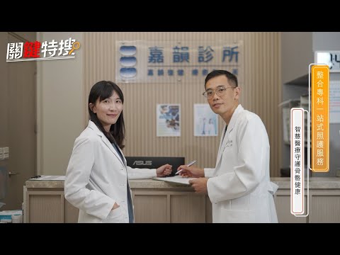 關鍵特搜專訪嘉韻診所