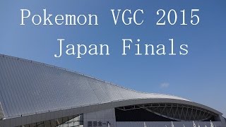Pokemon Vgc 15 Japan National Finals ポケモン全国大会15 Youtube Pokemon Vgc 15 Japan National Finals ポケモン全国大会15 Youtube