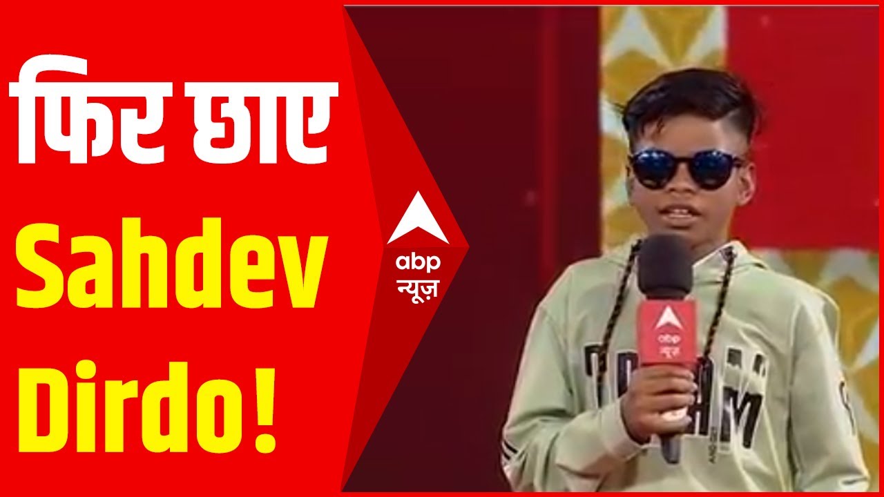 'मैं तेरा हीरो हूं'.. Sahdev Dirdo फिर छाए | #Shorts