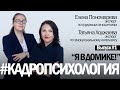 Я в домике. Кадропсихология