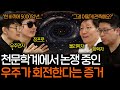 우주를 통째로 회전시키는 정체불명의 힘 과학을 보다 EP 133 우주를 통째로 회전시키는 정체불명의 힘 과학을 보다 EP 133