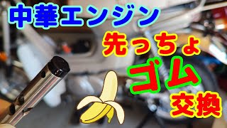 【4mini】中華エンジン買ったらまずやること！カムチェーンテンショナーのプッシュロッドヘッド(先っちょゴム)の交換を行います。中華シャリーに搭載してたロンシン125エンジン