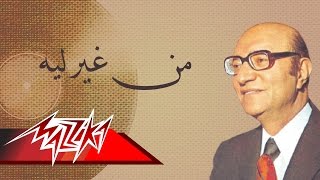 Men Gheir Leh - Mohamed Abd El Wahab من غير ليه - محمد عبد الوهاب
