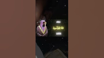 الشيخ محمد اللحيدان #اكسبلور #قرآن #دويتو #quran #لايك #القارئ_محمد_اللحيدان#القارئ #القارئ_علي_جابر