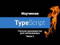 TypeScript для начинающих ч1