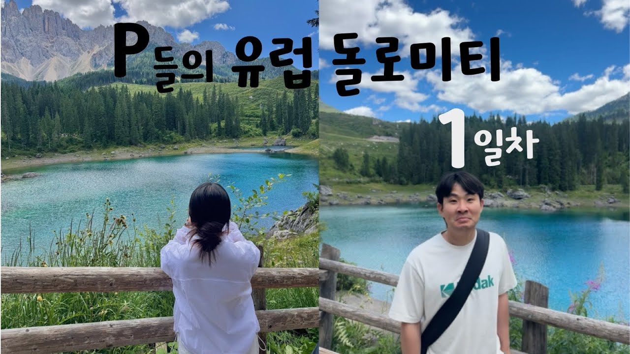 중국국제항공 타고 떠난 이탈리아 돌로미티 여행✈️ | 밀라노 Sixt 렌트카 & 카레짜호수