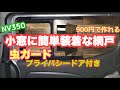 ＮＶ350キャラバンの小窓に簡単ハメ込み網戸ドア付きをＤＩＹハイエースにも応用可能