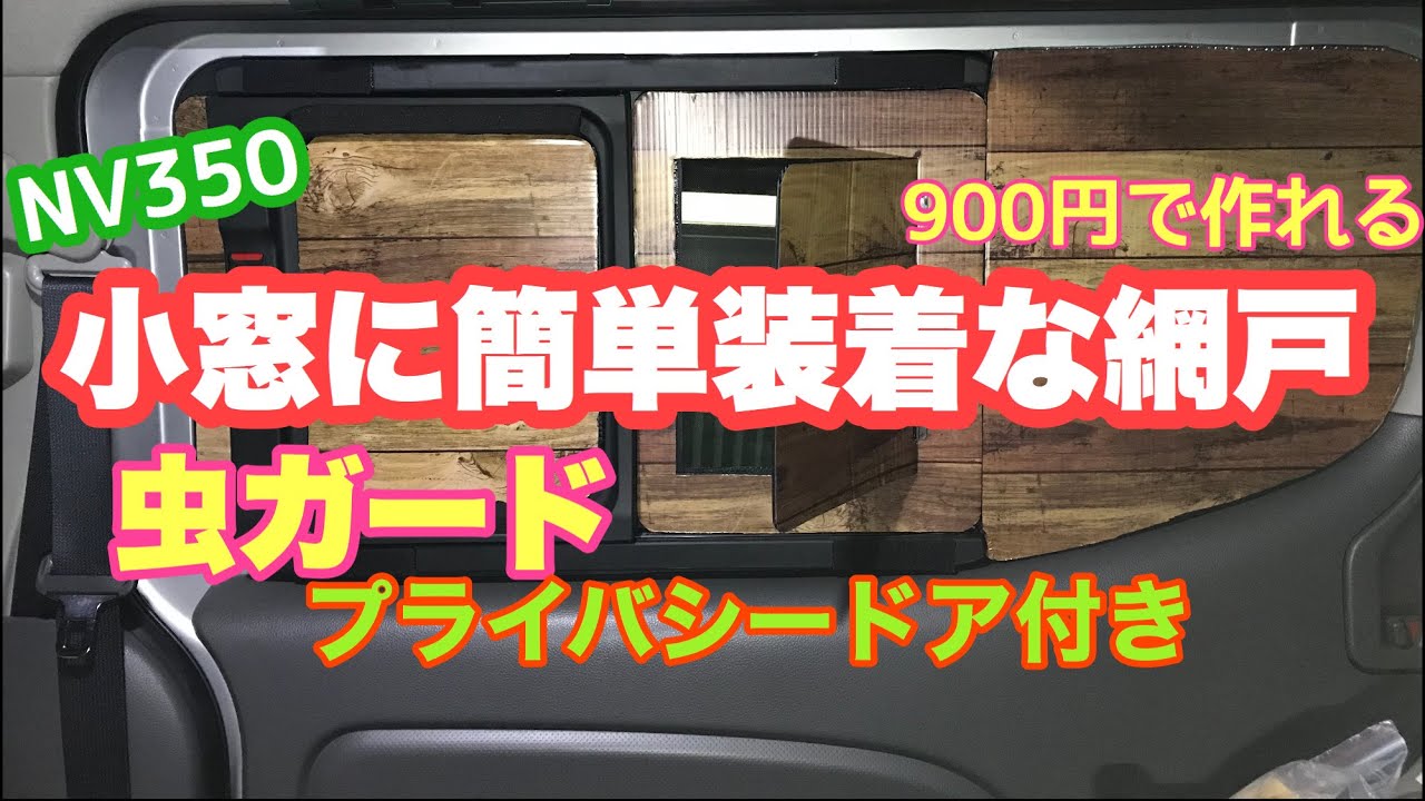 ＮＶ350キャラバンの小窓に簡単ハメ込み網戸ドア付きをＤＩＹハイエースにも応用可能