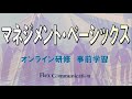 オンライン研修　事前学習動画【マネジメントベーシックス】