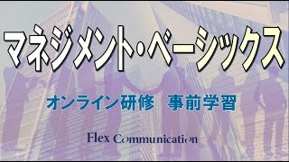 オンライン研修　事前学習動画【マネジメントベーシックス】