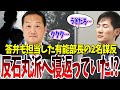 安芸高田執行部に反石丸派のスパイが潜んでいた…!? あの【有名な部長】が実は刷新ネットだった!?【安芸高田・石丸市長・刷新ネット・藤本えつし】
