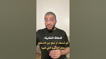 حالات المصلي إذا قرأ آية سجدة في آخر السورة ؟ | بدر فاضل