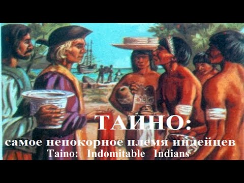 🔴Таино🔴Самое непокорное племя индейцев🔴История, жизни и борьбы🔴Taino🔴The  rebellious Taino&rsquo;s story🔴
