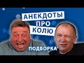 Анекдоты про Колю. Подборка.