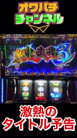 【スマスロ新鬼武者3】激熱のタイトル予告で