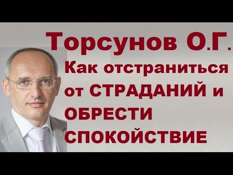 ЗНАНИЯ от О.Г. Торсунова. Как ОТСТРАНИТЬСЯ от СТРАДАНИЙ и ОБРЕСТИ СПОКОЙСТВИЕ?