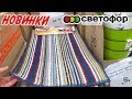 💥Светофор! Товары по выгодной цене! Июнь 2019