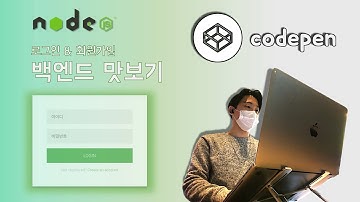 [Node.js] 백엔드 맛보기 | 회원가입 화면 만들기&꾸미기 | 오픈소스 사용해보기 | 코드펜(codepen)