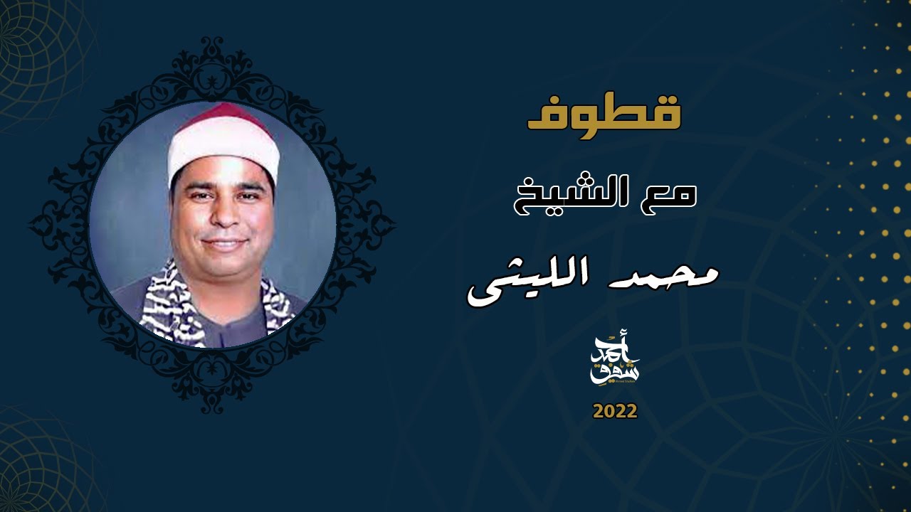 قطوف ٦٨- الشيخ محمد الليثي من عزاء حما الشيخ عبد الفتاح الطاروطي