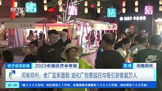 [经济信息联播]2023中国经济半年报 消费“兴”：河南郑州特色商业街点亮“夜经济”| 财经风云