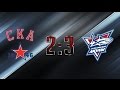 МХЛ 15/16. СКА-1946 VS Сахалинские Акулы (2:3) 9.09.2015