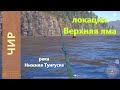 Русская рыбалка 4 - река Нижняя Тунгуска - Чир на другой стороне реки