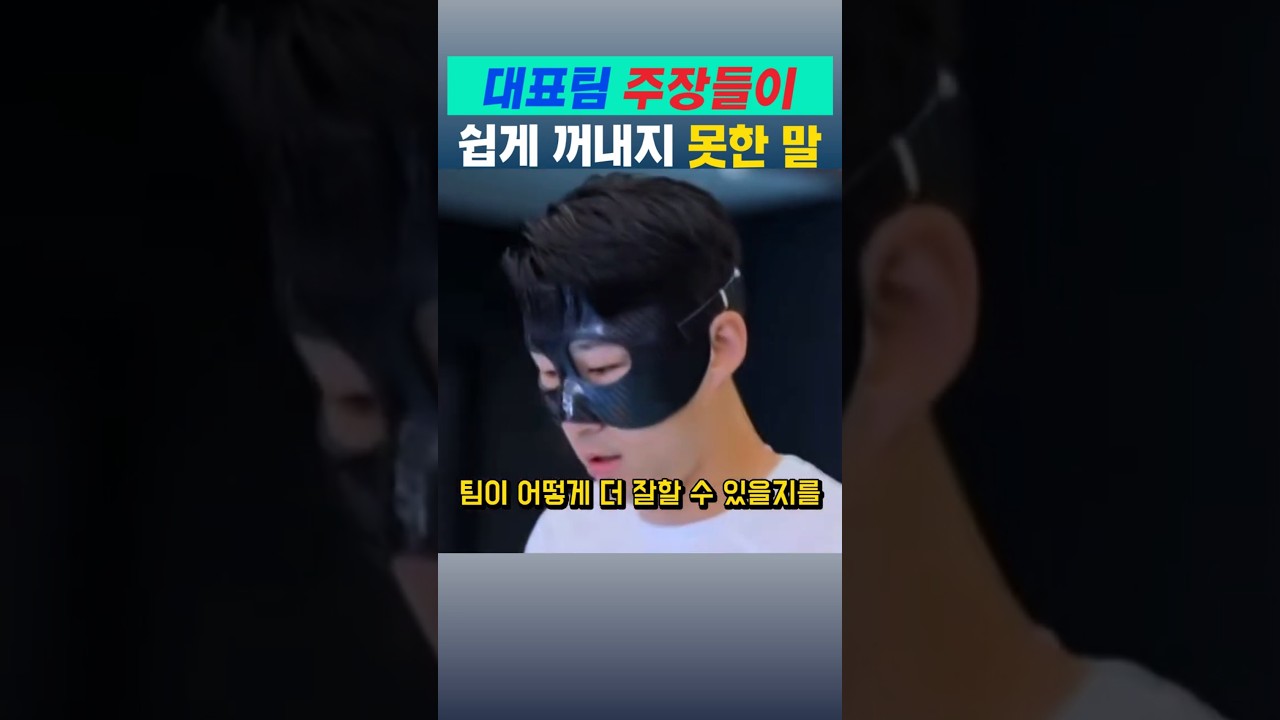 대표팀 주장들이 쉽게 꺼내지 못한 말