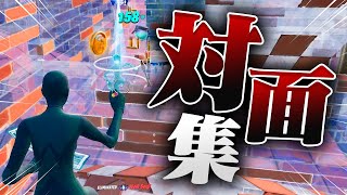 【対面うまくなりたい方必見】対面最強の対面集#7【フォートナイト/Fortnite】