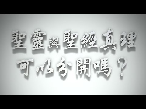 ＃聖靈與聖經真理可以分開嗎❓（感情聖化要理問答489問）