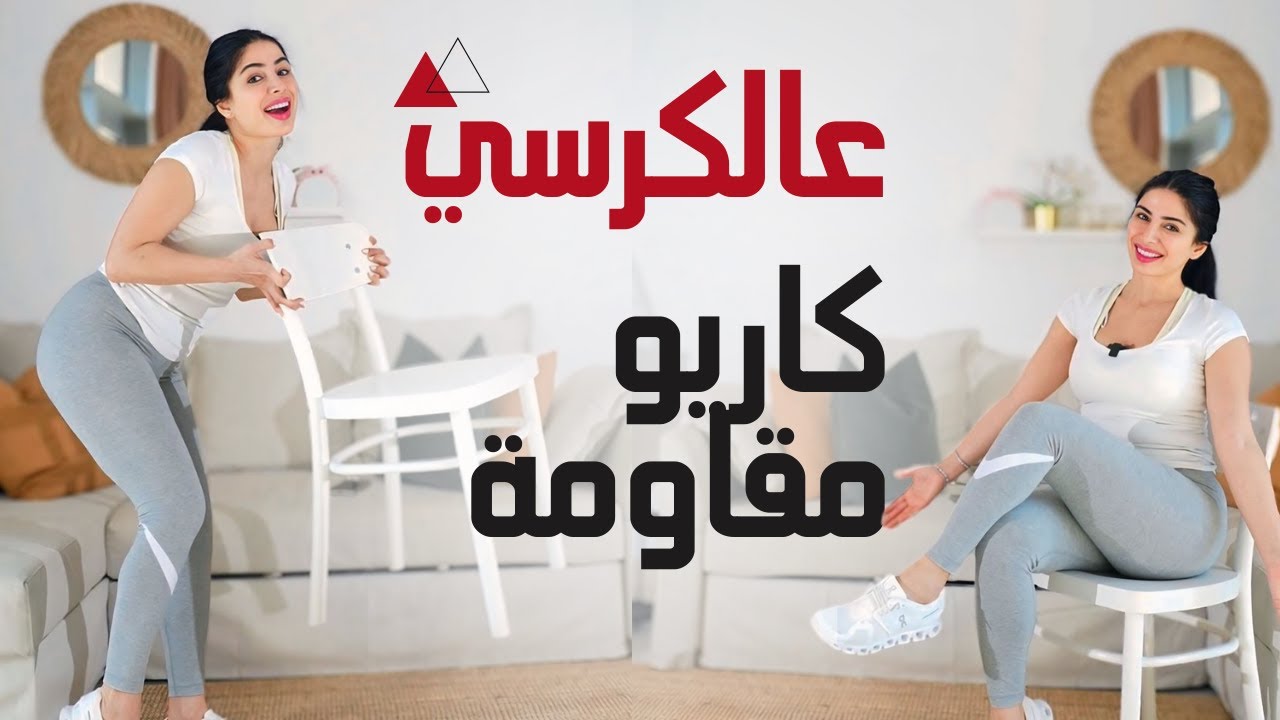 تمرين عالكرسي | مقاومة وكارديو 25 دقيقة | تمرين فائق الفعالية لحرق الدهون بدون ضغط على المفاصل 🚀