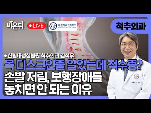 손발 저림·보행장애를 놓치면 안 되는 <strong>이유</strong> / 한림대학교성심병원 척추센터 척추외과 김석우(대한척추외과학회 <strong>회장</strong>)