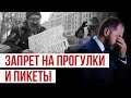 ЗАПРЕТ НА ПРОГУЛКИ И ПИКЕТЫ?!