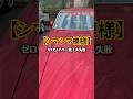 【失敗の巻】ゼロワイパー暗がりでの施工はやめましょう！笑