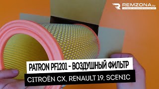 Воздушный фильтр рено 19, меган, эспейс, сценик (PATRON PF1201)