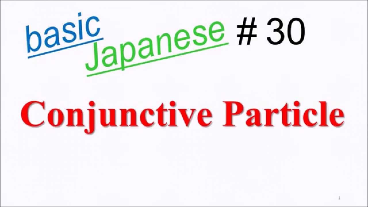 ... （接続助詞） 【Basic Japanese Language Lesson #30】 - YouTube