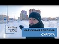 Наружная реклама Сургута//Обзор рекламных возможностей города
