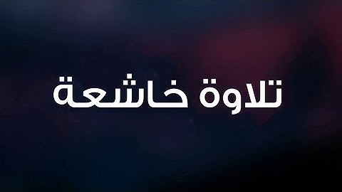 تلاوة خاشعة بترتيل يأسر القلوب ⁦❤️⁩ اجمل حالات واتس اب قرآن