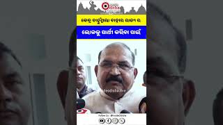 କେନ୍ଦ୍ର ଚାହୁଁଥିଲା ବାହାର ରାଜ୍ୟ ର ଲୋକକୁ ପାର୍ଥୀ କରିବା ପାଇଁ #BJP #BJD #RajyaSabhaElection #Odisha