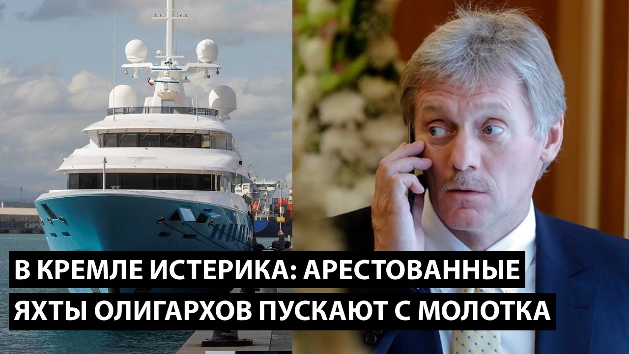 Арестованные яхты путинских олигархов пускают с молотка. В КРЕМЛЕ ИСТЕРИКА
