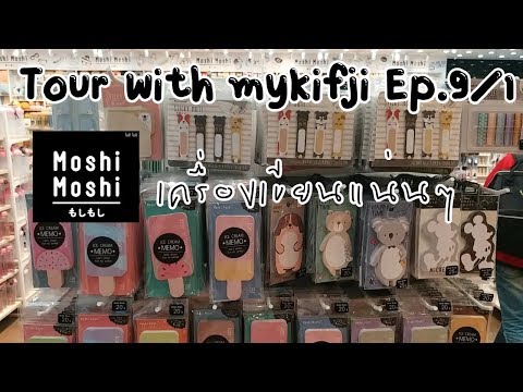 ✳ช้อปรีวิว✳ พาทัวร์ร้าน moshi moshi Ep.9/1 📚เครื่องเขียน✏แน่นมาก | mykifji👑