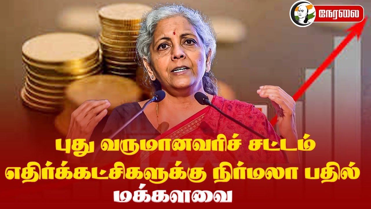 🔴LIVE : புது வருமானவரிச் சட்டம்... எதிர்க்கட்சிகளுக்கு Nirmala Sitharaman பதில்... | Lok Sabha