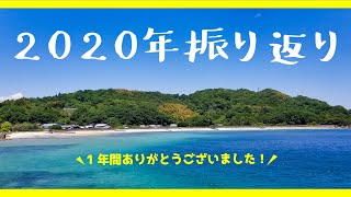 2020年を振り返り！1年間ありがとうございました♪