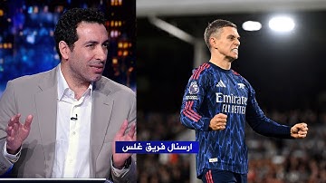 تعليق ابو تريكة بعد فوز ارسنال علي فولهام .. أرسنال فريق غلس