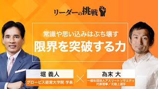 リーダーの挑戦㊱ 為末大（一般社団法人アスリートソサエティ代表理事／元陸上選手）【ダイジェスト】