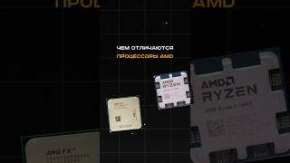 Чем отличаются процессоры AMD? Как выбрать правильный? #пк #игры #гейминг #сборкапк #инровойпк