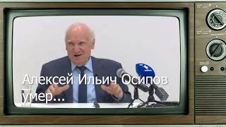 Алексей Ильич Осипов умер