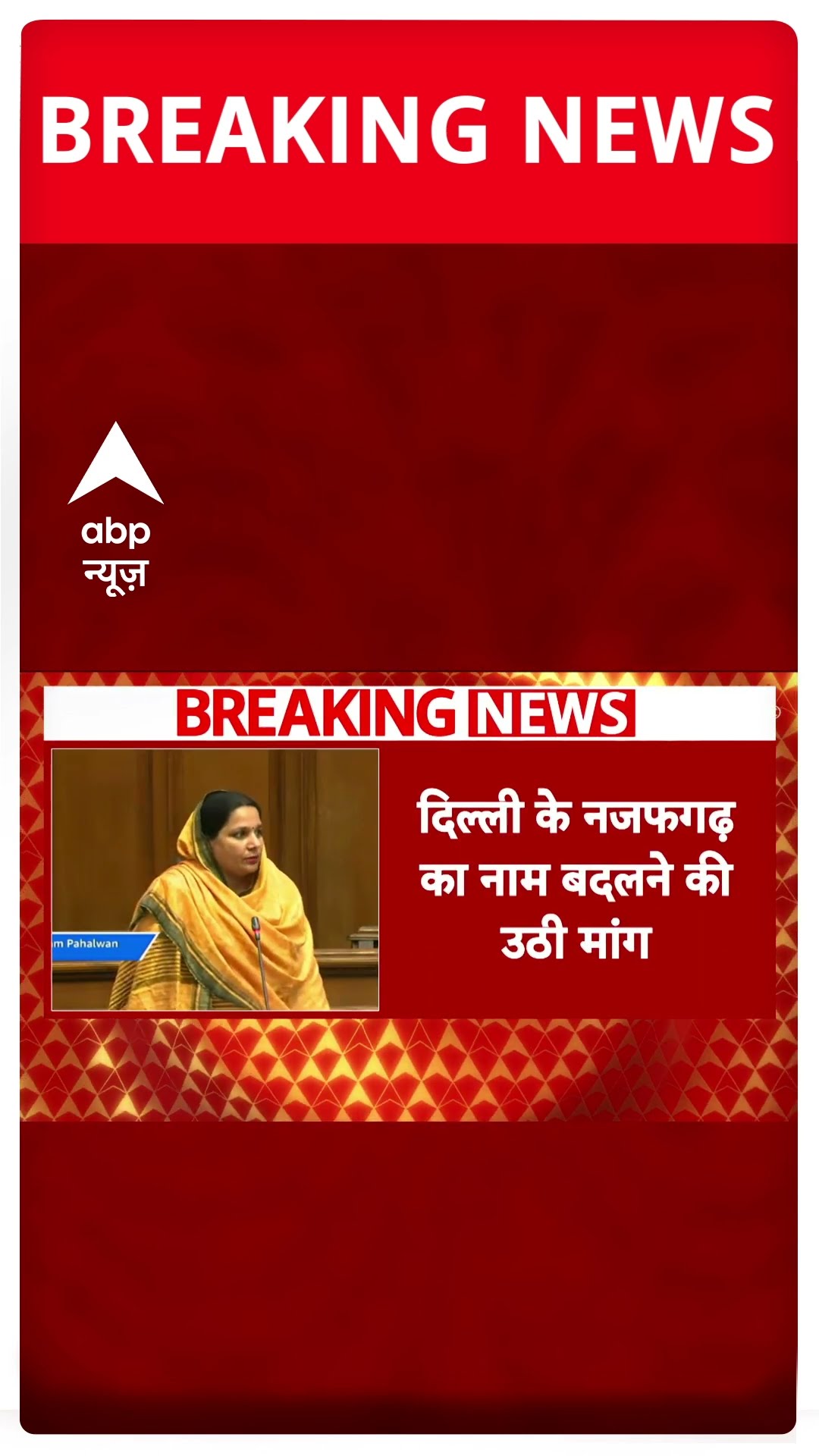 Delhi Assembly Session: दिल्ली विधानसभा में नजफगढ़ का नाम बदलने की उठी मांग